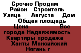 Срочно Продам . › Район ­ Строитель › Улица ­ 5 Августа  › Дом ­ 14 › Общая площадь ­ 74 › Цена ­ 2 500 000 - Все города Недвижимость » Квартиры продажа   . Ханты-Мансийский,Нягань г.